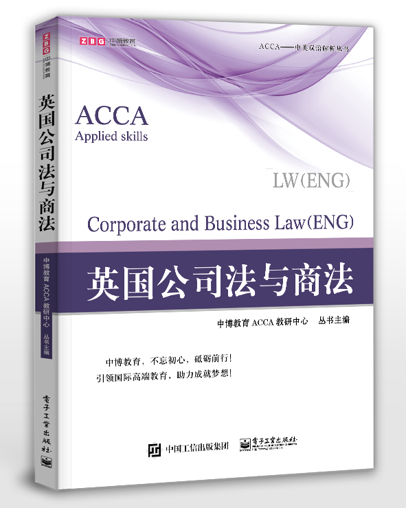ACCA·Applied skills·Corporate and Business Law (ENG) 英国公司法与商法