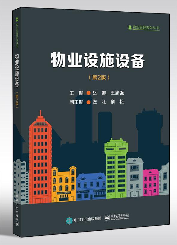物业设施设备（第2版）