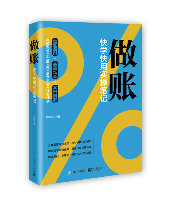 做账：快学快用实操笔记