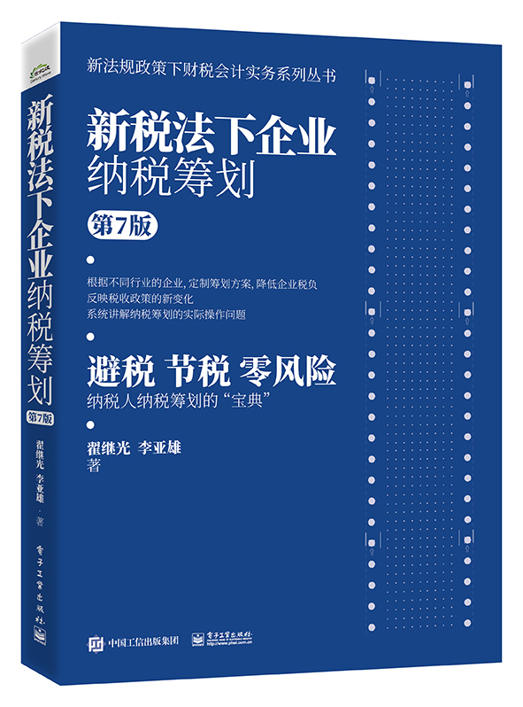 新税法下企业纳税筹划（第7版）