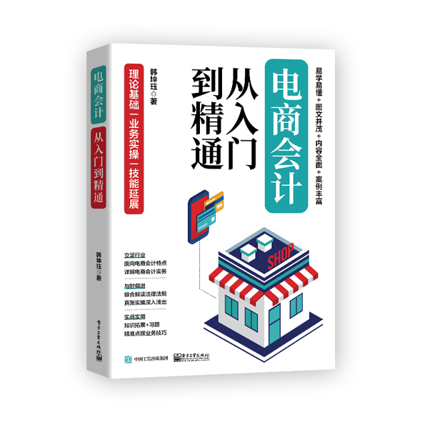 电商会计从入门到精通
