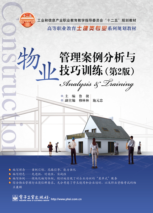 物业管理案例分析与技巧训练（第2版）