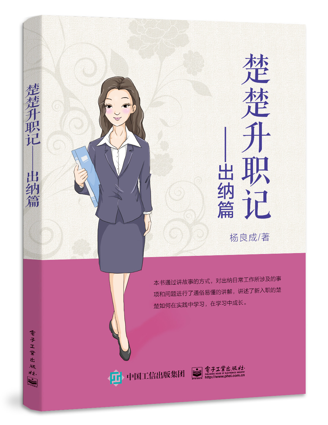 楚楚升职记——出纳篇