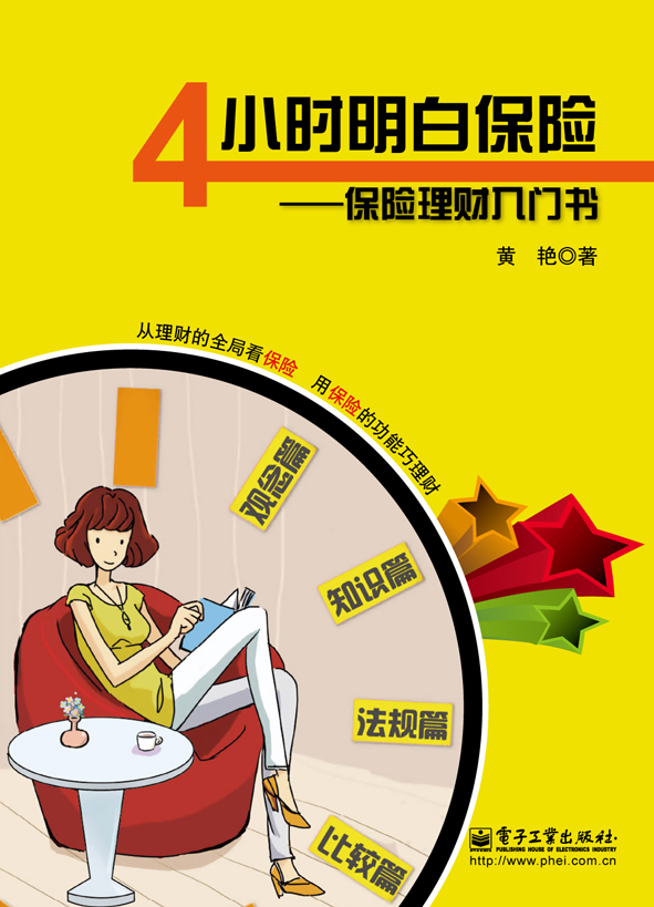 4小时明白保险——保险理财入门书（全彩）