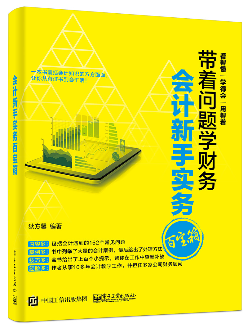会计新手实务百宝箱