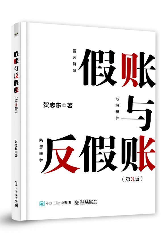 假账与反假账（第3版）