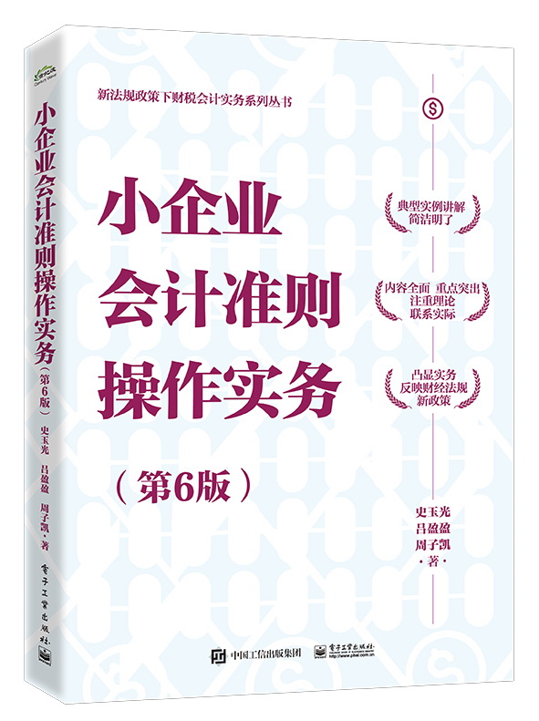 小企业会计准则操作实务（第6版）