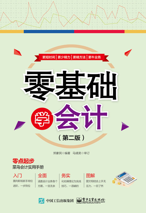 零基础学会计（第二版）