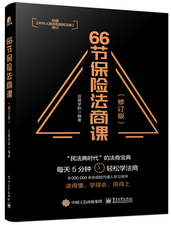 66节保险法商课（修订版）