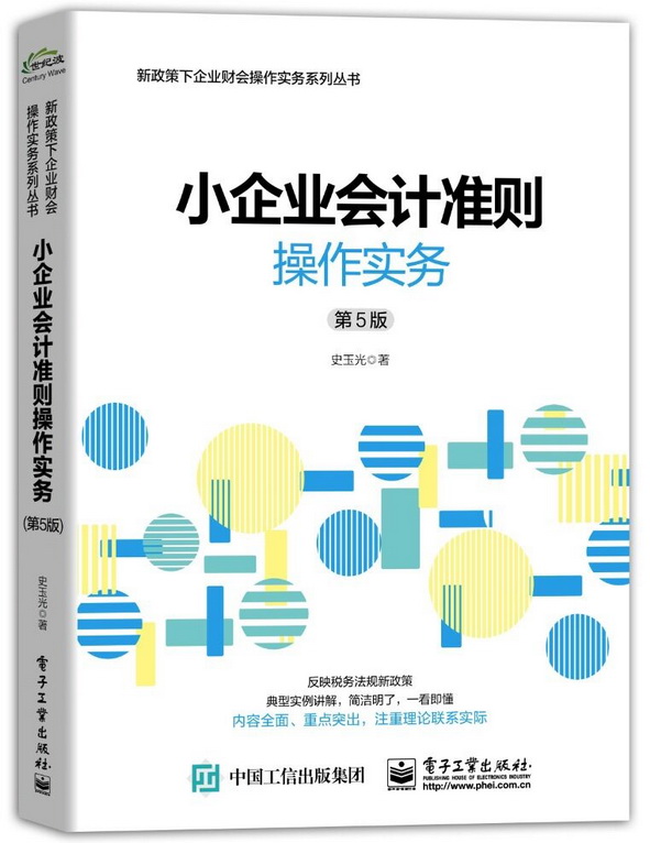 小企业会计准则操作实务（第5版）