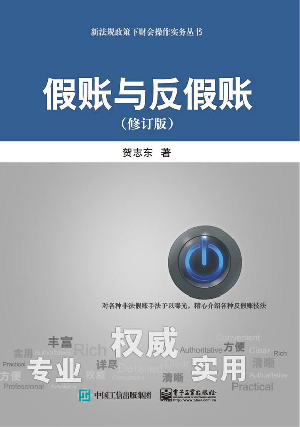 假账与反假账（修订版）