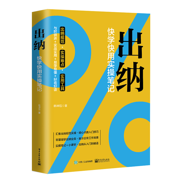 出纳：快学快用实操笔记