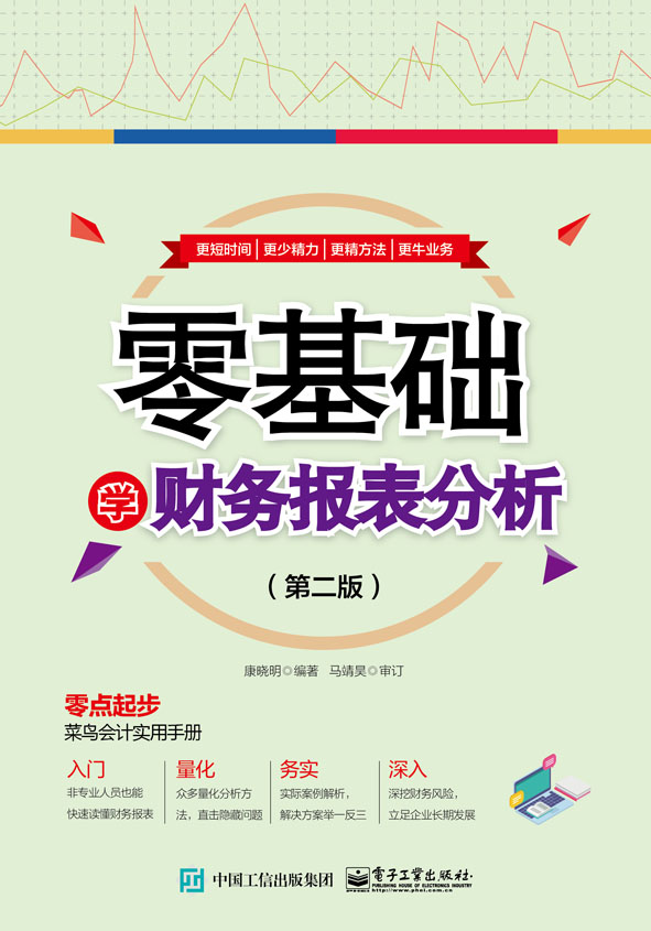 零基础学财务报表分析（第二版）