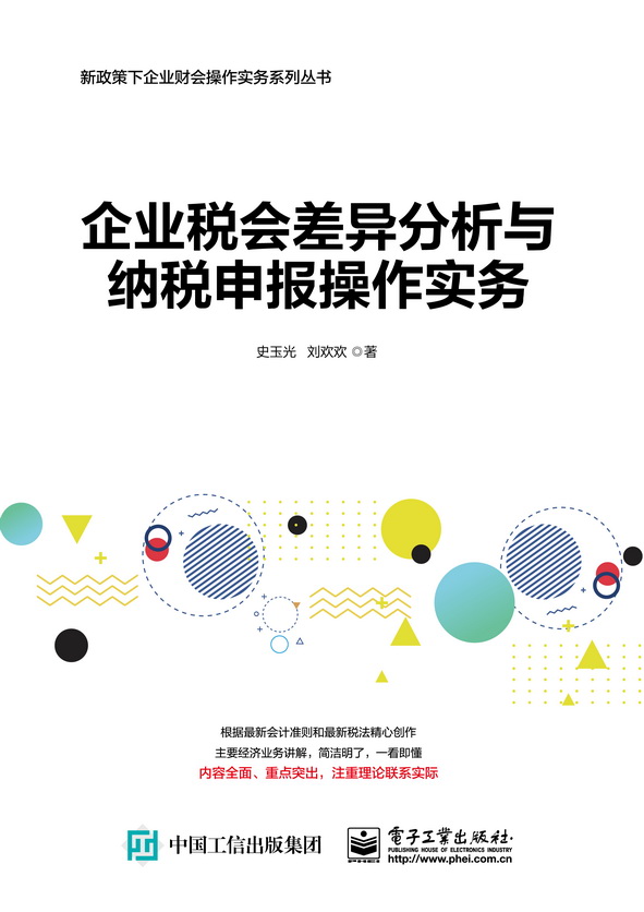 企业税会差异分析与纳税申报操作实务