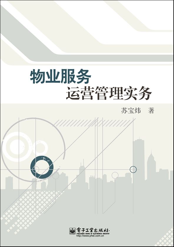 物业服务运营管理实务