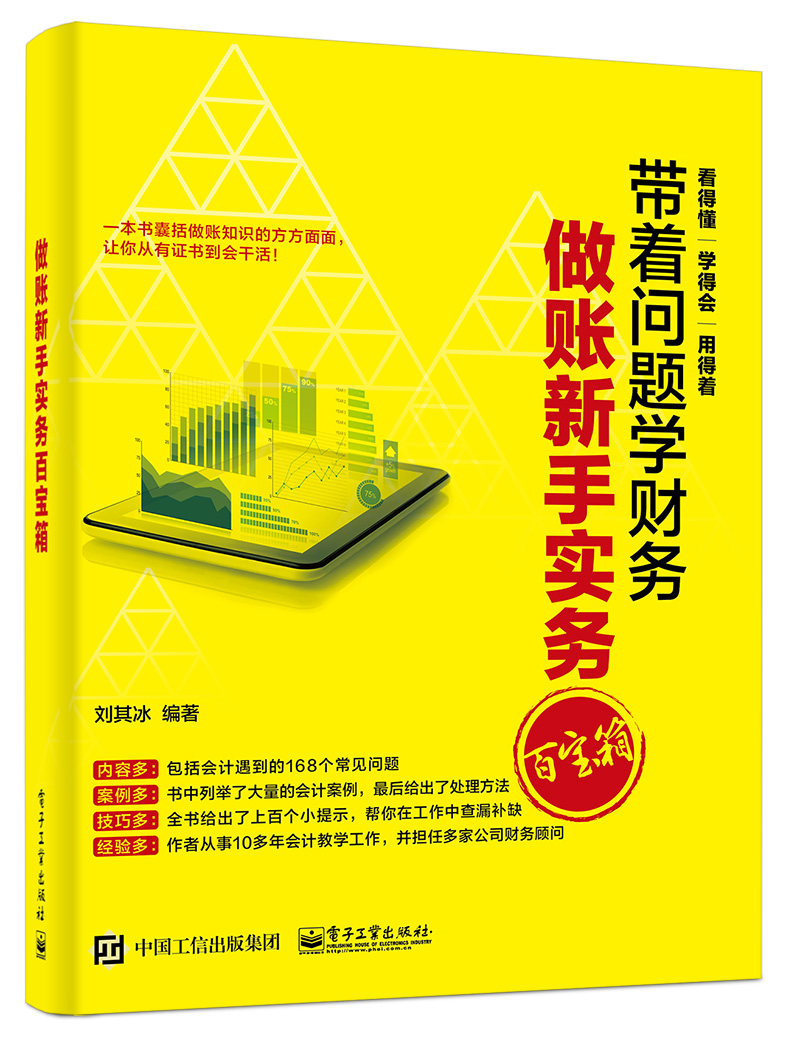 做账新手实务百宝箱
