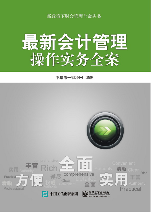 最新会计管理操作实务全案