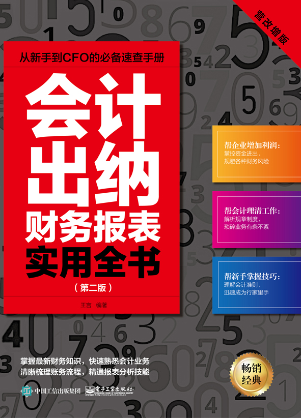 会计、出纳、财务报表实用全书（第二版）