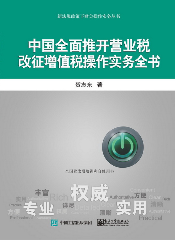 中国全面推开营业税改征增值税操作实务全书