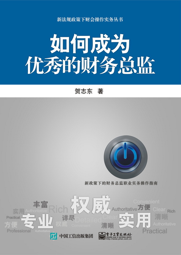 如何成为优秀的财务总监