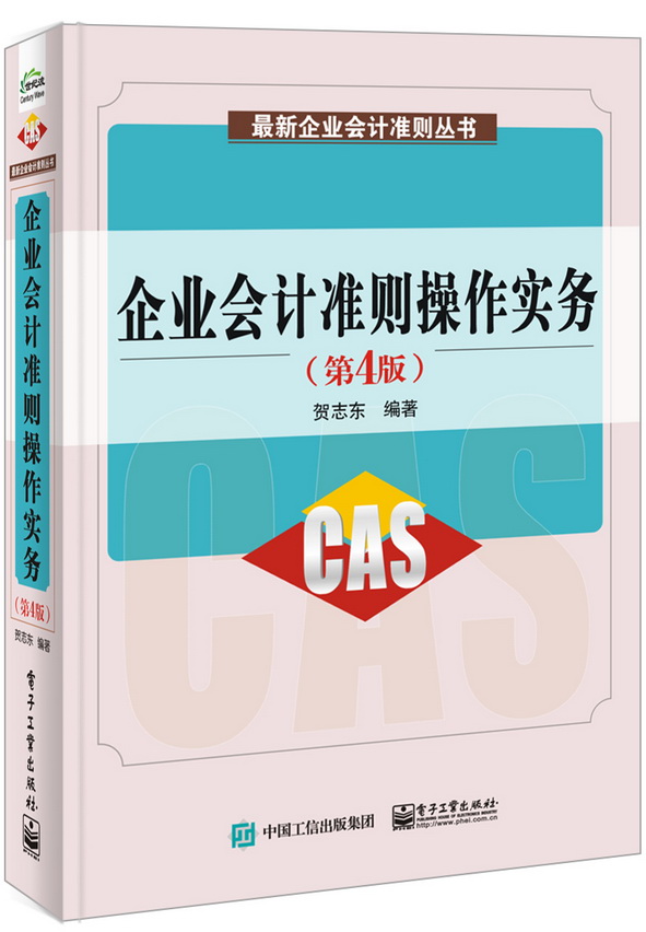 企业会计准则操作实务（第4版）
