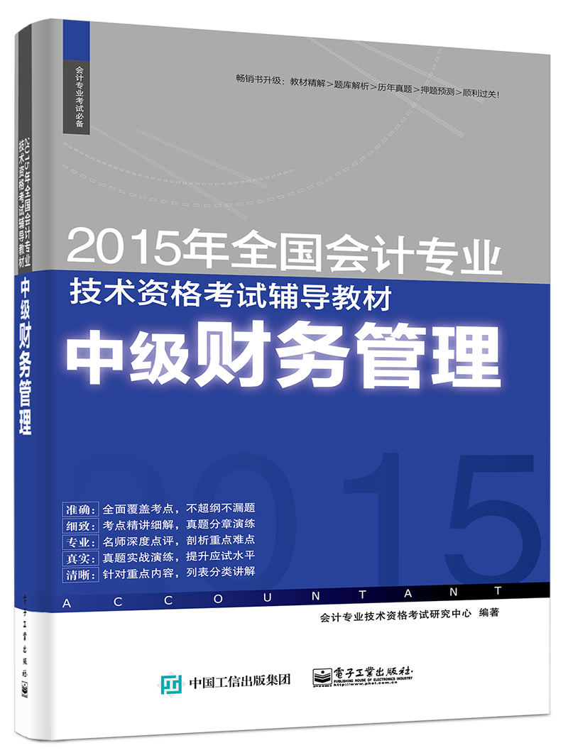 2015年全国会计专业技术资格考试辅导教材：中级财务管理