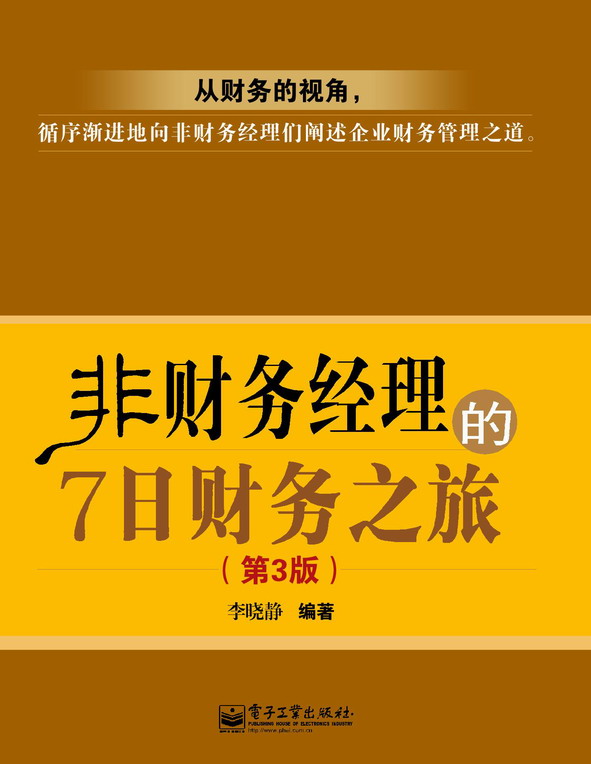 非财务经理的7日财务之旅（第3版）