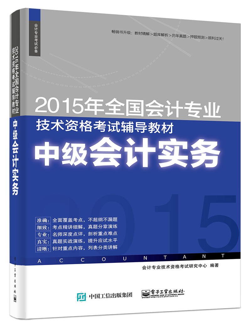 2015年全国会计专业技术资格考试辅导教材：中级会计实务