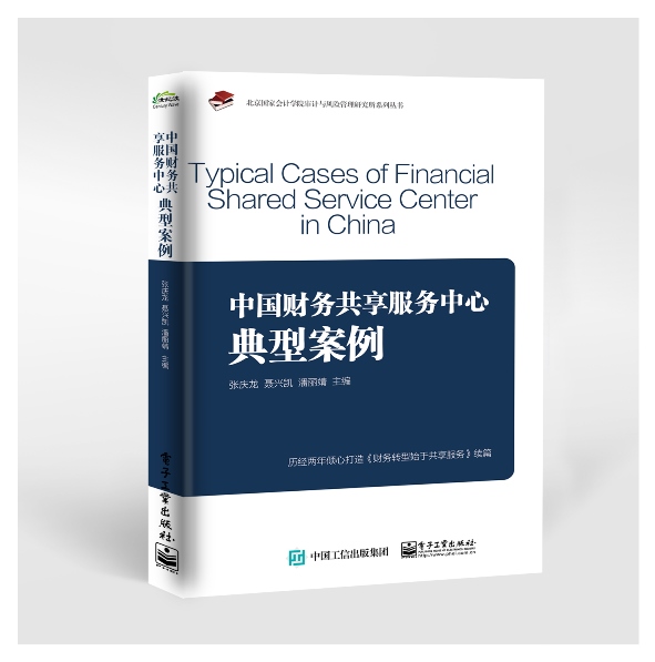 中国财务共享服务中心典型案例