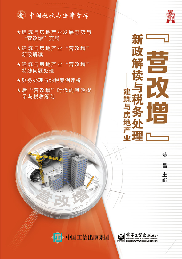 "营改增”新政解读与税务处理——建筑与房地产业