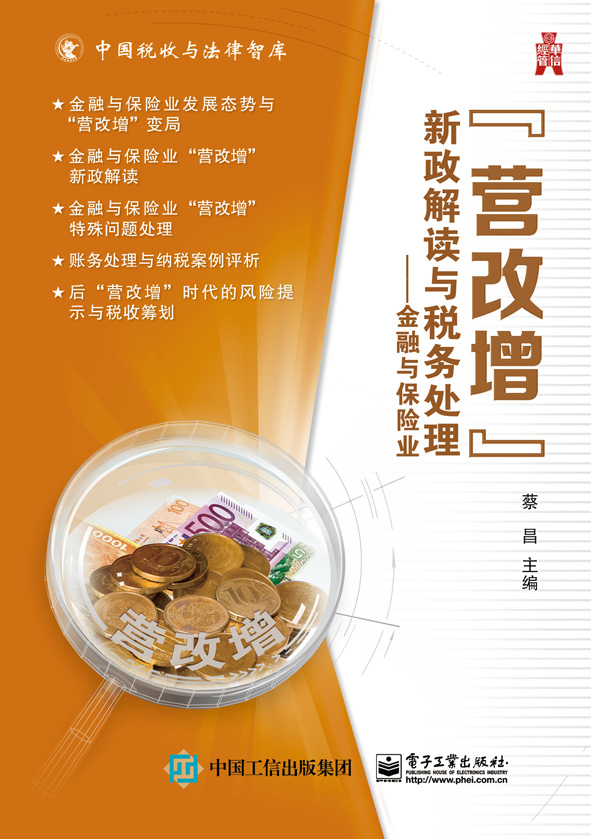 "营改增”新政解读与税务处理——金融与保险业