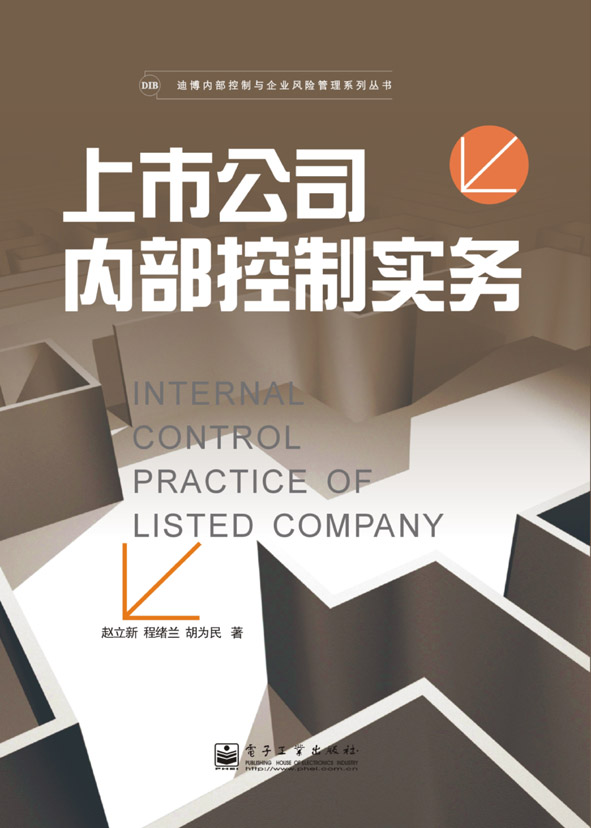 上市公司内部控制实务