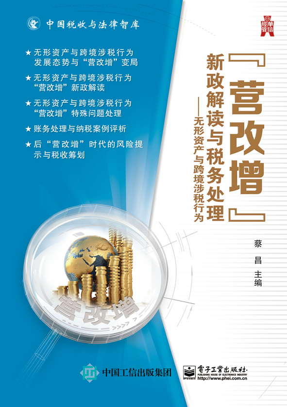 "营改增”新政解读与税务处理——无形资产与跨境涉税行为