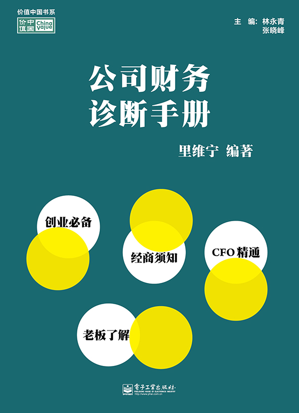 公司财务诊断手册