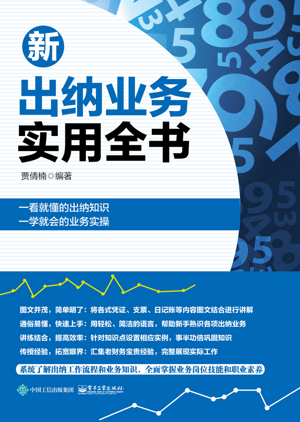 新出纳业务实用全书