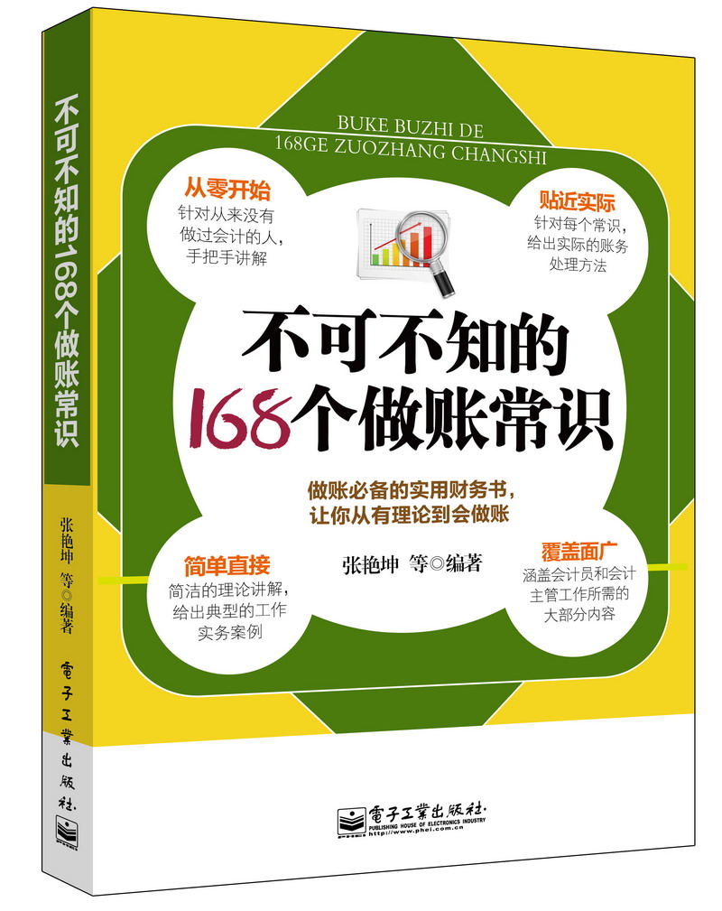 不可不知的168个做账常识