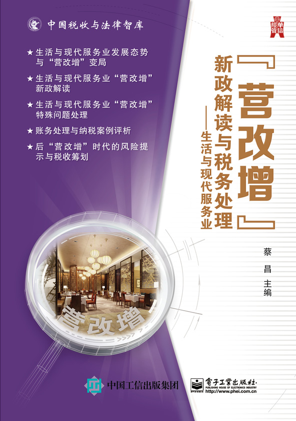 "营改增”新政解读与税务处理——生活与现代服务业