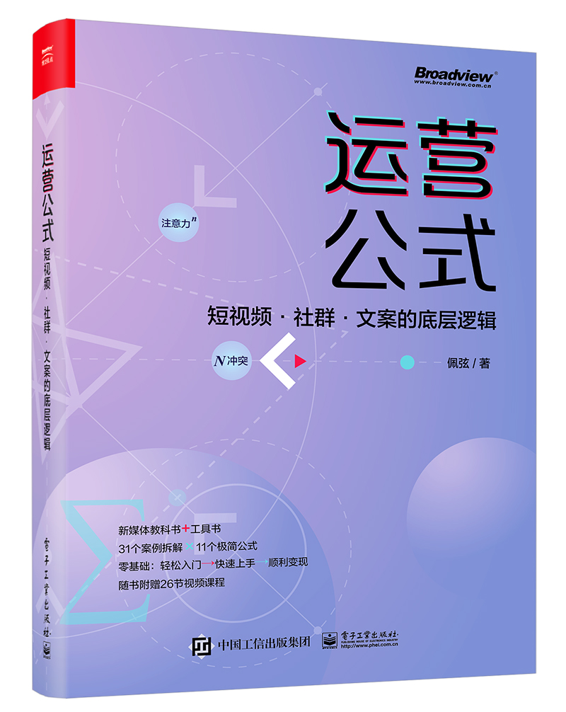 运营公式：短视频·社群·文案的底层逻辑