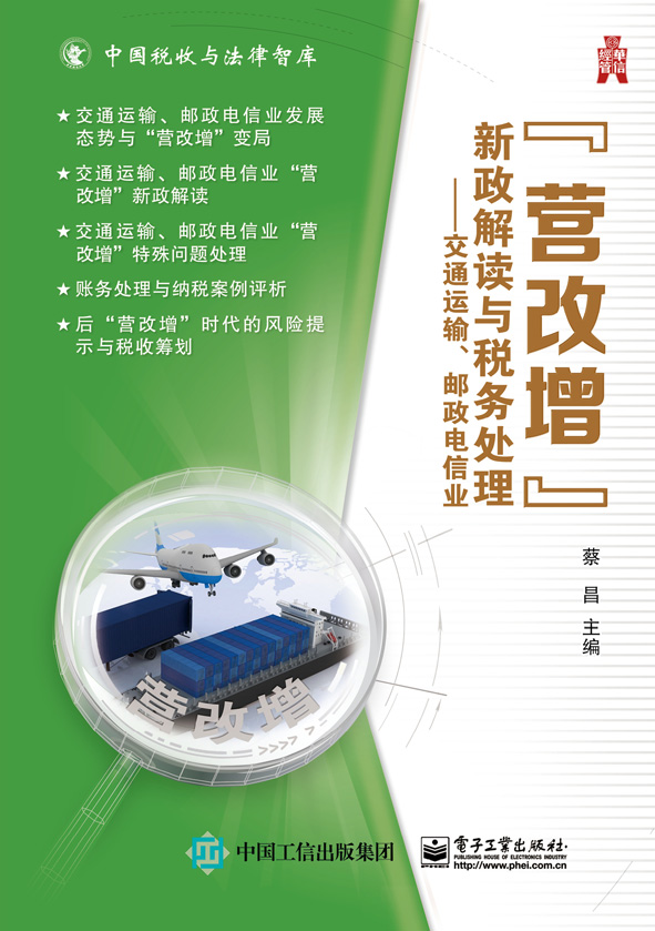 "营改增”新政解读与税务处理——交通运输、邮政电信业