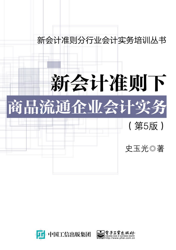 新会计准则下商品流通企业会计实务（第5版）