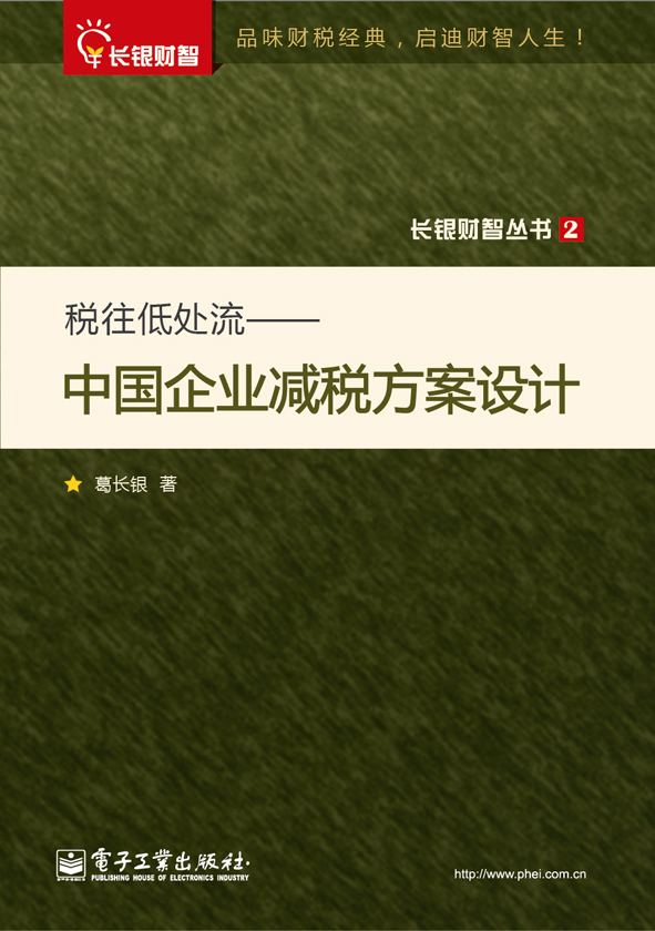 税往低处流：中国企业减税方案设计