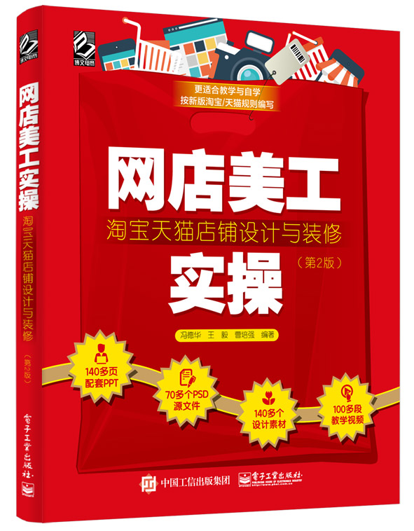 网店美工实操：淘宝天猫店铺设计与装修（第2版）