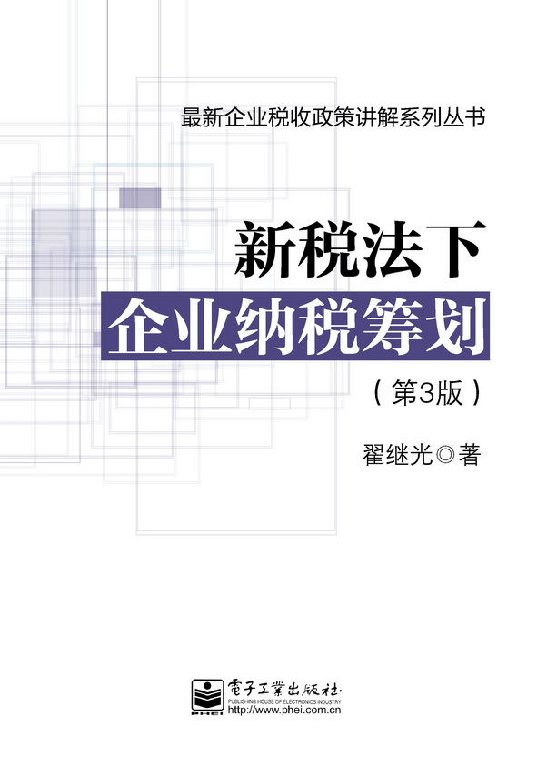 新税法下企业纳税筹划（第3版）