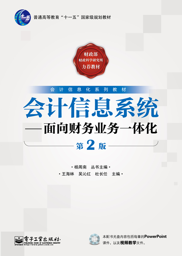 会计信息系统：面向财务业务一体化（第2版）