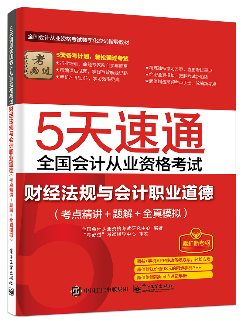 5天速通全国会计从业资格考试：财经法规与会计职业道德（考点精讲+题解+全真模拟）