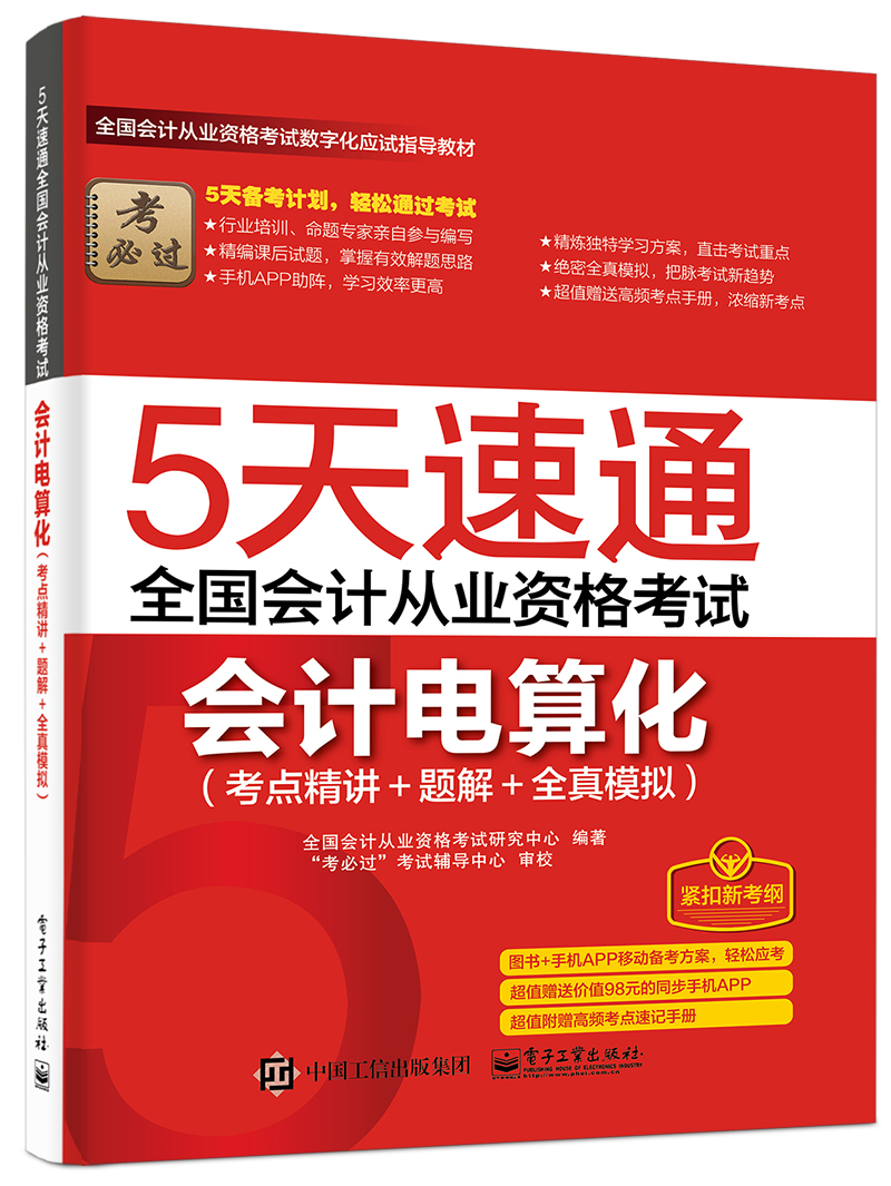 5天速通全国会计从业资格考试：会计电算化（考点精讲+题解+全真模拟）（附赠高频考点速记手册）