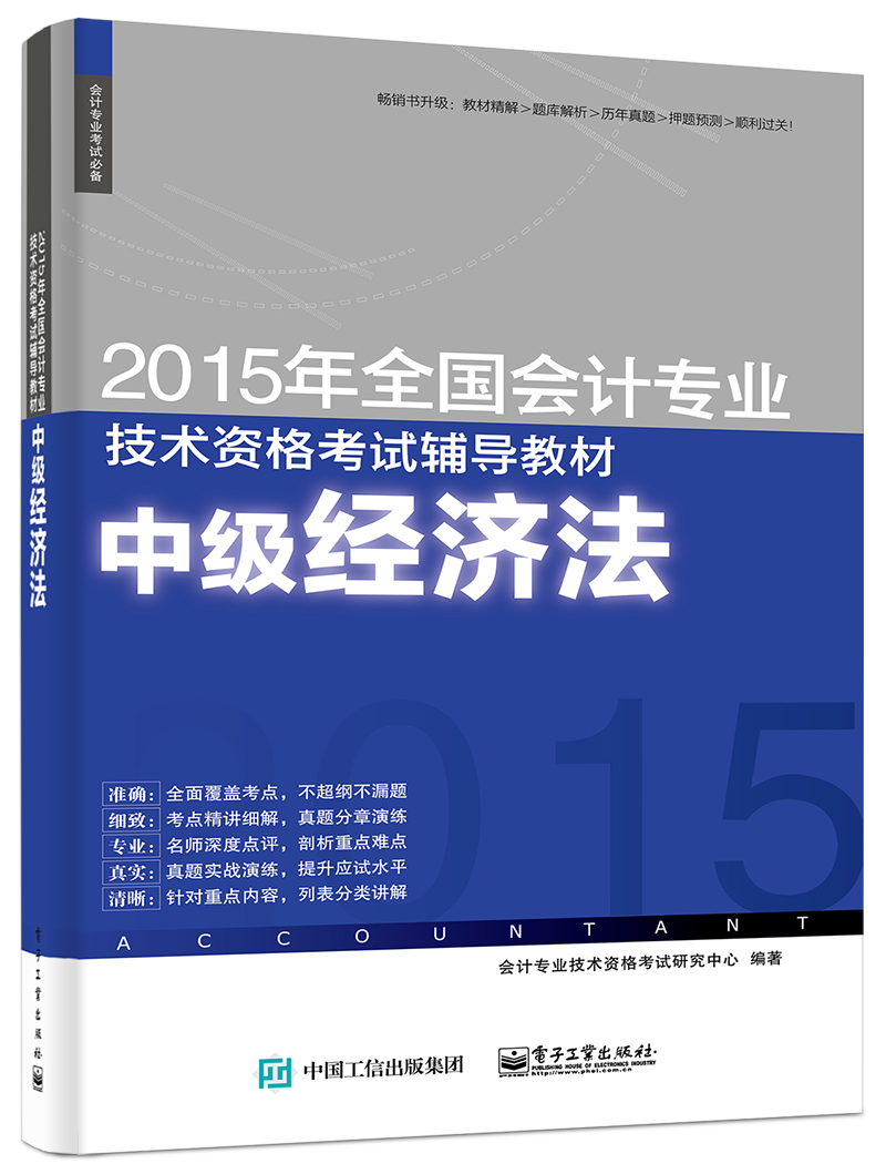 2015年全国会计专业技术资格考试辅导教材：中级经济法