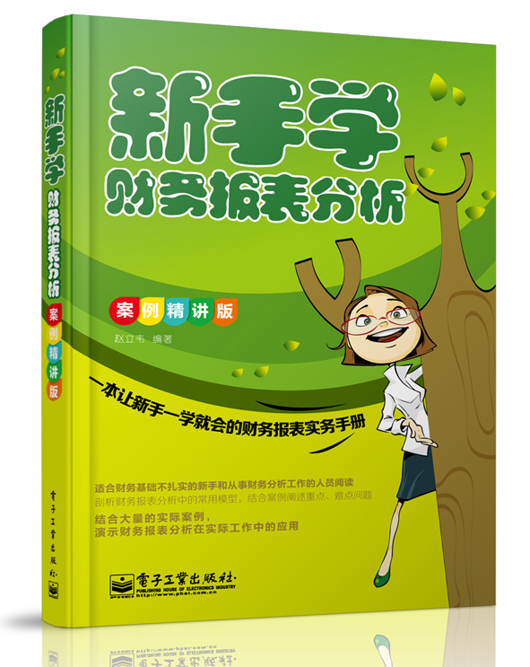 新手学财务报表分析（案例精讲版）