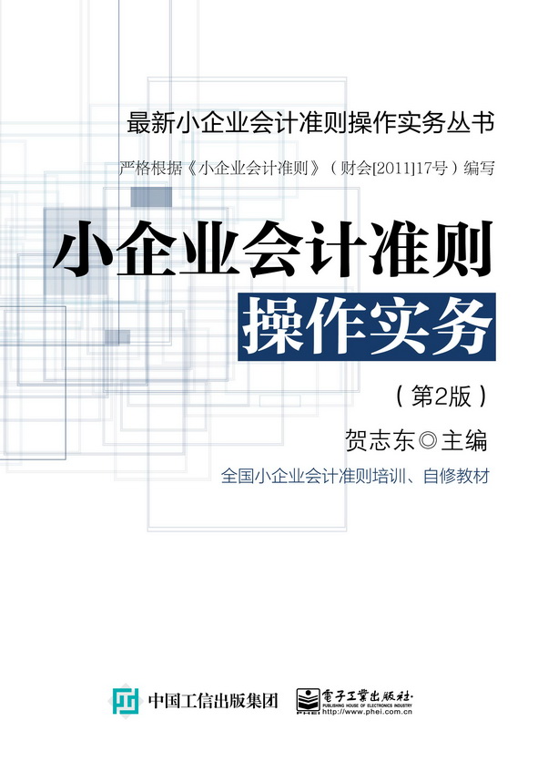 小企业会计准则操作实务（第2版）