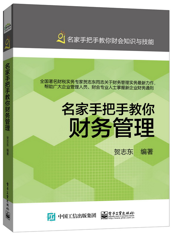 名家手把手教你财务管理